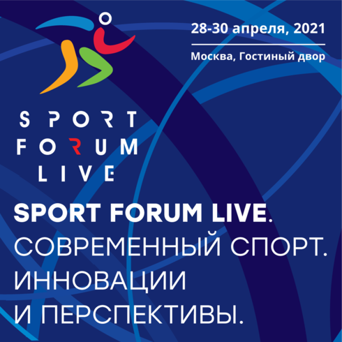 Приглашаем на главное конгрессно-выставочное мероприятие в спортивной отрасли SportForumLive